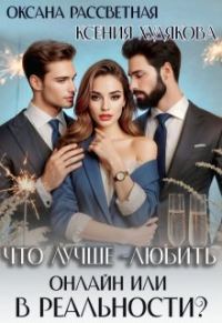 Обложка книги «Что лучше - любить онлайн или в реальности?»