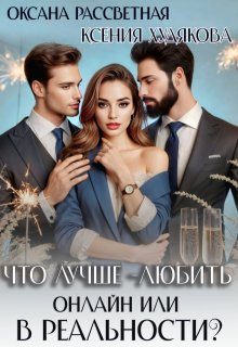 Обложка книги «Что лучше - любить онлайн или в реальности?»