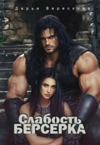 Обложка книги «Слабость Берсерка»