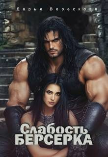 Обложка книги «Слабость Берсерка»
