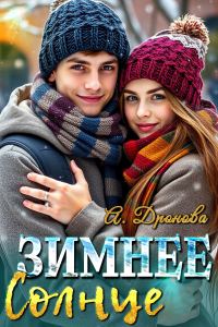Обложка книги «Зимнее Солнце»