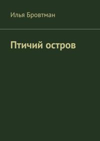 Обложка книги «Птичий остров»