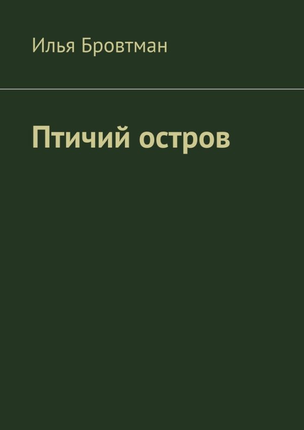 Обложка книги «Птичий остров»