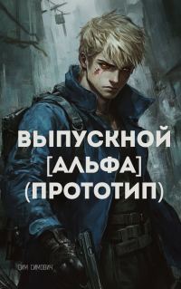 Обложка книги «Выпускной Альфа Прототип»