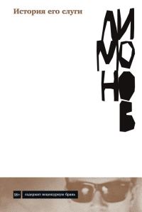Обложка книги «История его слуги»