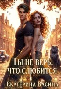 Обложка книги «Ты не верь, что слюбится»