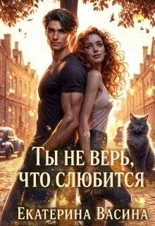 Обложка книги «Ты не верь, что слюбится»