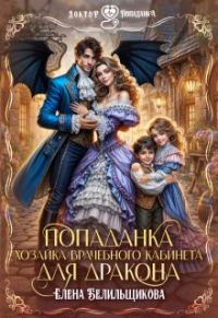 Обложка книги «Попаданка. Хозяйка врачебного кабинета для дракона»