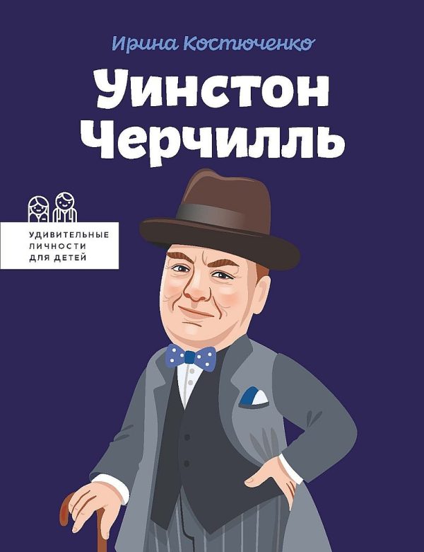 Обложка книги «Уинстон Черчилль»