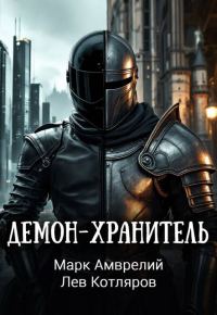 Обложка книги «Демон-хранитель»