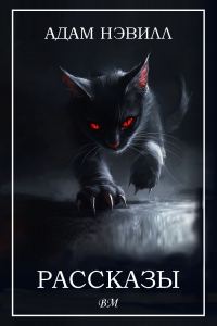 Обложка книги «Рассказы»
