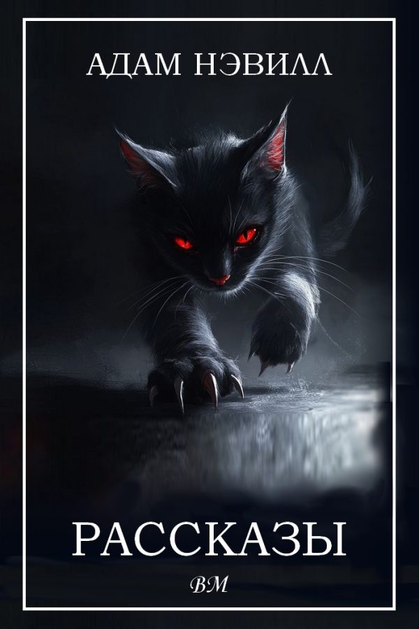 Обложка книги «Рассказы»