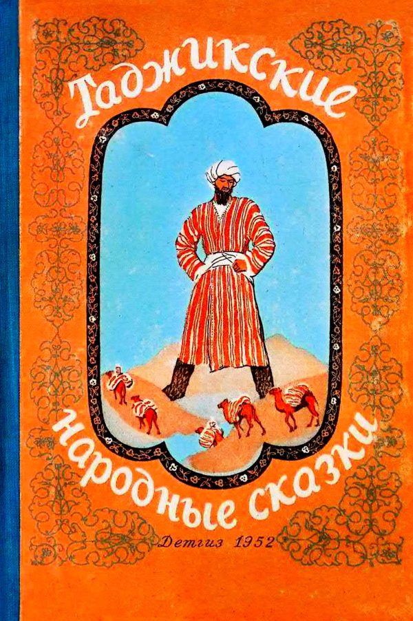 Обложка книги «Таджикские народные сказки»