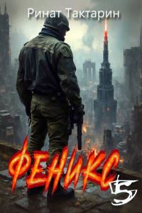 Обложка книги «Феникс 5»