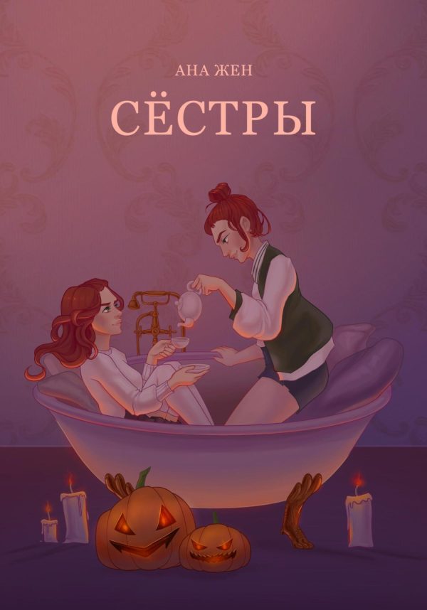 Обложка книги «Сестры»