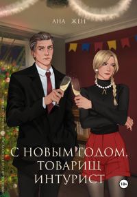 Обложка книги «С Новым годом, товарищ интурист»