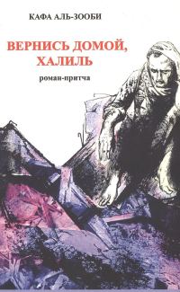 Обложка книги «Вернись домой, Халиль»