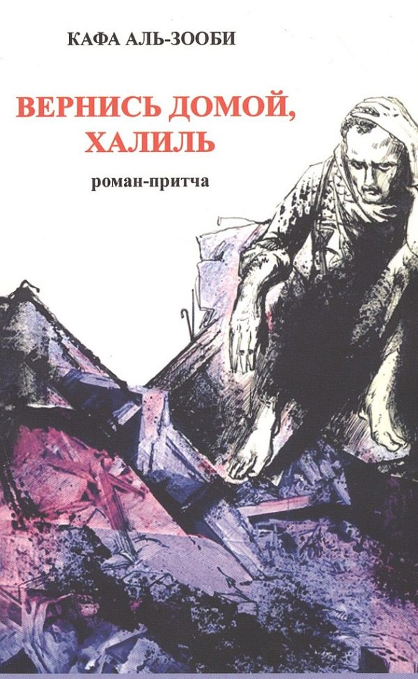 Обложка книги «Вернись домой, Халиль»