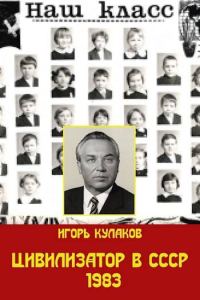 Обложка книги «Цивилизатор в СССР 1983»