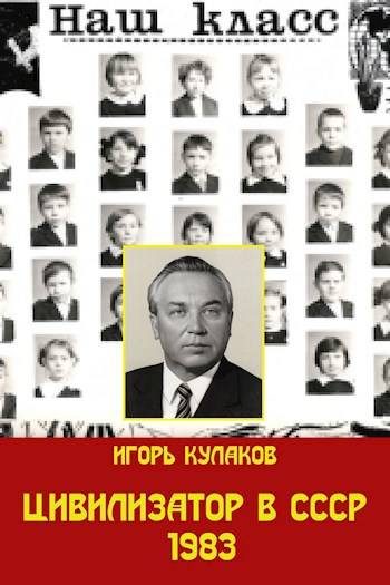 Обложка книги «Цивилизатор в СССР 1983»