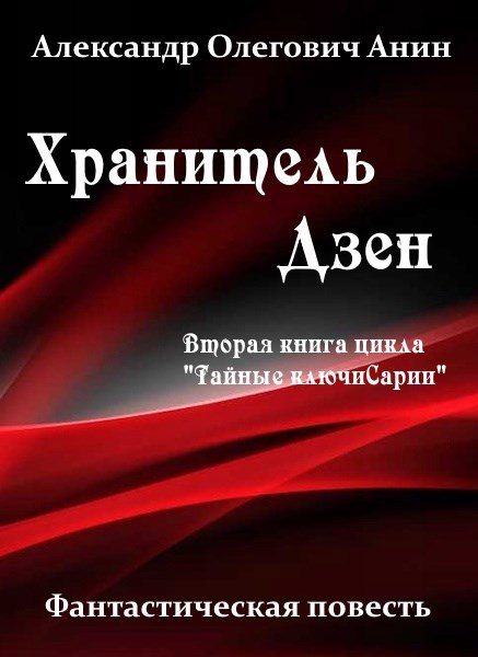 Обложка книги «Хранитель Дзен»