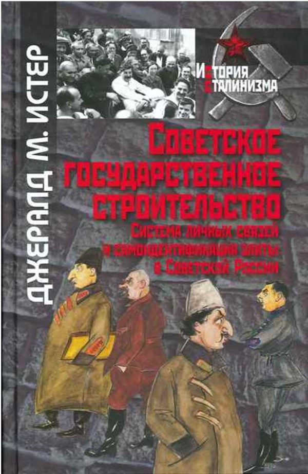 Обложка книги «Советское государственное строительство. Система личных связей и самоидентификация элиты в Советской России»