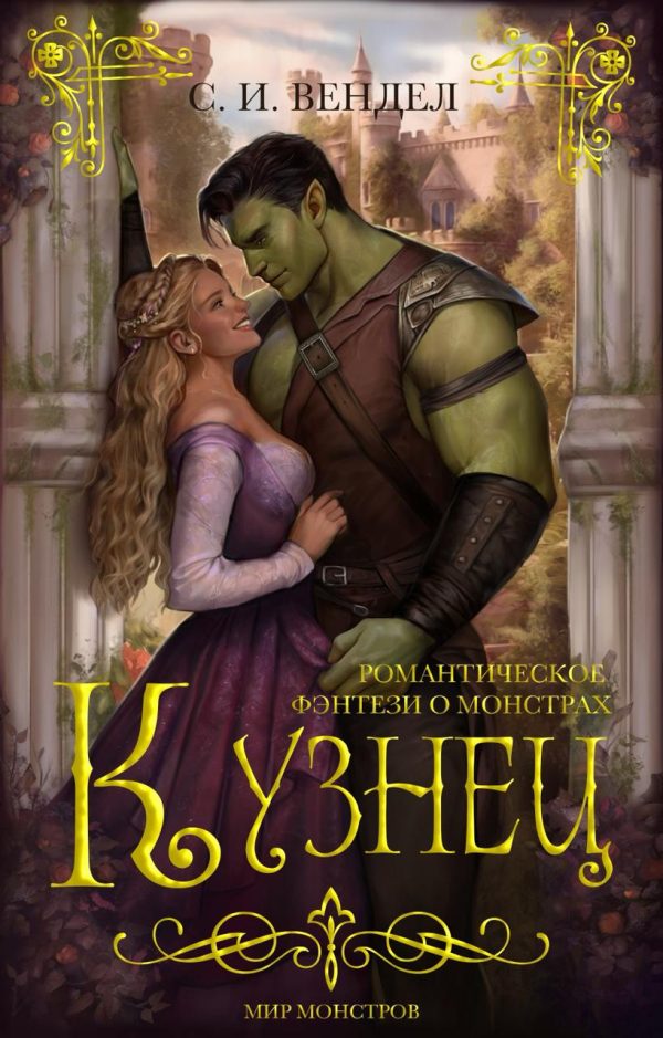 Обложка книги «Кузнец»