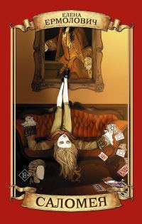 Обложка книги «Саломея»