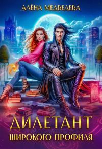 Обложка книги «Дилетант широкого профиля»