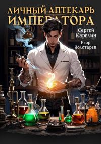 Обложка книги «Личный аптекарь императора. Том 1»
