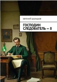 Обложка книги «Господин следователь 8»