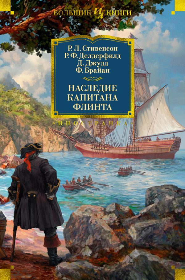 Обложка книги «Наследие капитана Флинта»