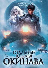 Обложка книги «Окинава 1»