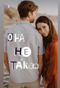 Обложка книги «Она Ne Такая»