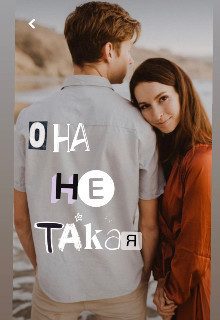 Обложка книги «Она Ne Такая»