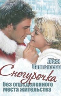 Обложка книги «Снегурочка без определенного места жительства (СИ)»