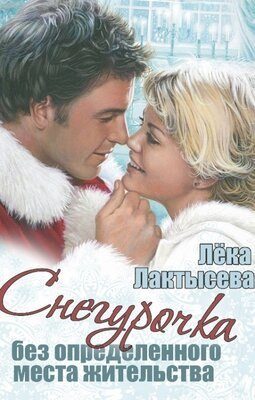 Обложка книги «Снегурочка без определенного места жительства (СИ)»