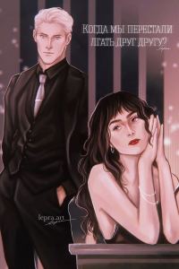 Обложка книги «Когда мы перестали лгать друг другу?»