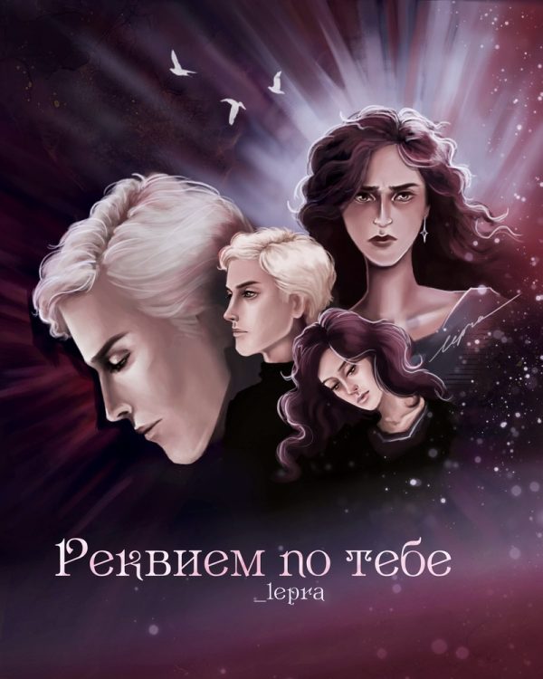 Обложка книги «Реквием по тебе»