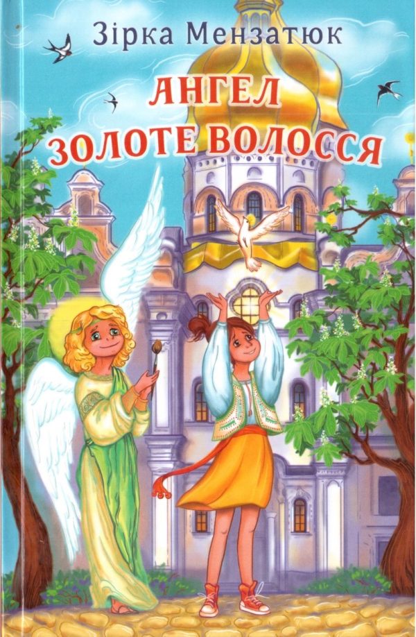 Обложка книги «Ангел Золоте Волосся»