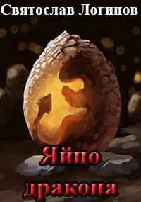 Обложка книги «Яйцо дракона»