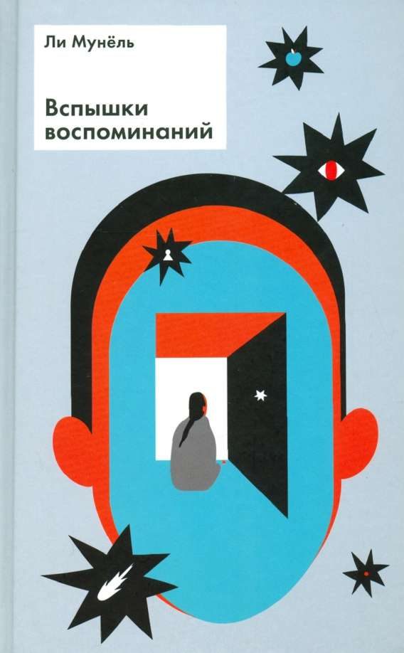 Обложка книги «Вспышки воспоминаний: рассказы»