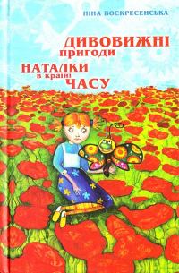 Обложка книги «Дивовижні пригоди Наталки в країні Часу»