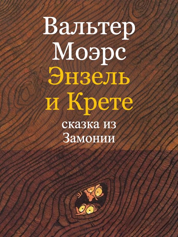 Обложка книги «Энзель и Крете»