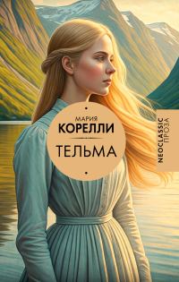 Обложка книги «Тельма»
