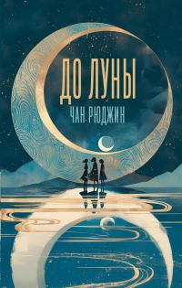 Обложка книги «До Луны»