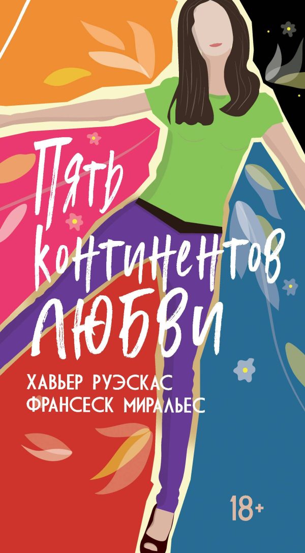 Обложка книги «Пять континентов любви»