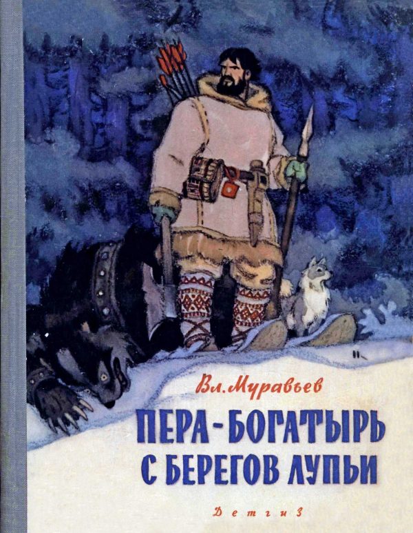 Обложка книги «Пера-богатырь с берегов Лупьи»