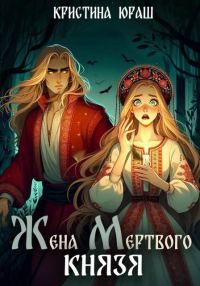 Обложка книги «Жена мертвого князя»