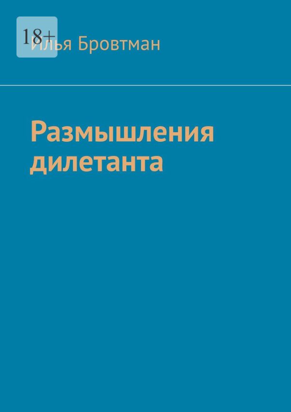 Обложка книги «Размышления дилетанта»